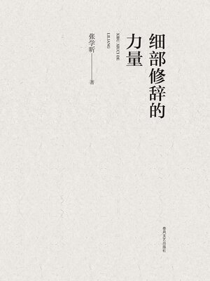 cover image of 细部修辞的力量